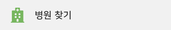 병원찾기
