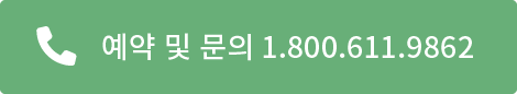 예약 및 문의 (800) 611 9862